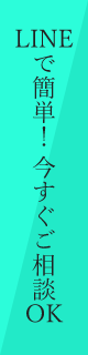 LINEで簡単にご相談いただけます
